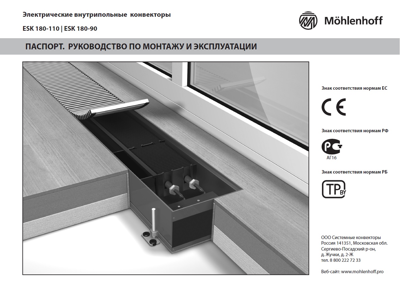 Паспорт конвектора Mohlenhoff ESK