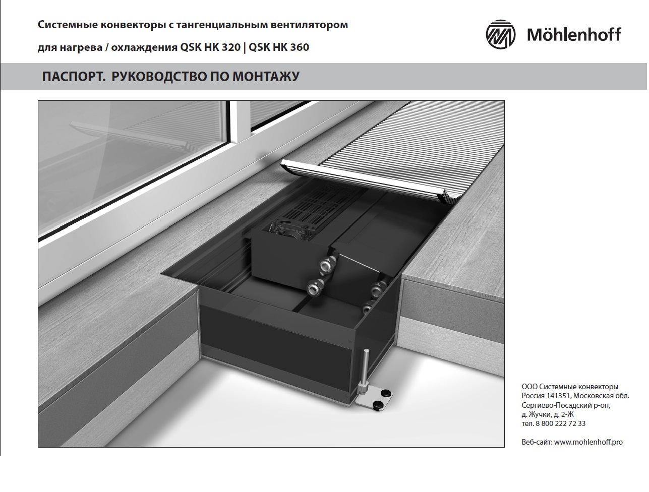 Паспорт конвектора Mohlenhoff QSK-EC HK