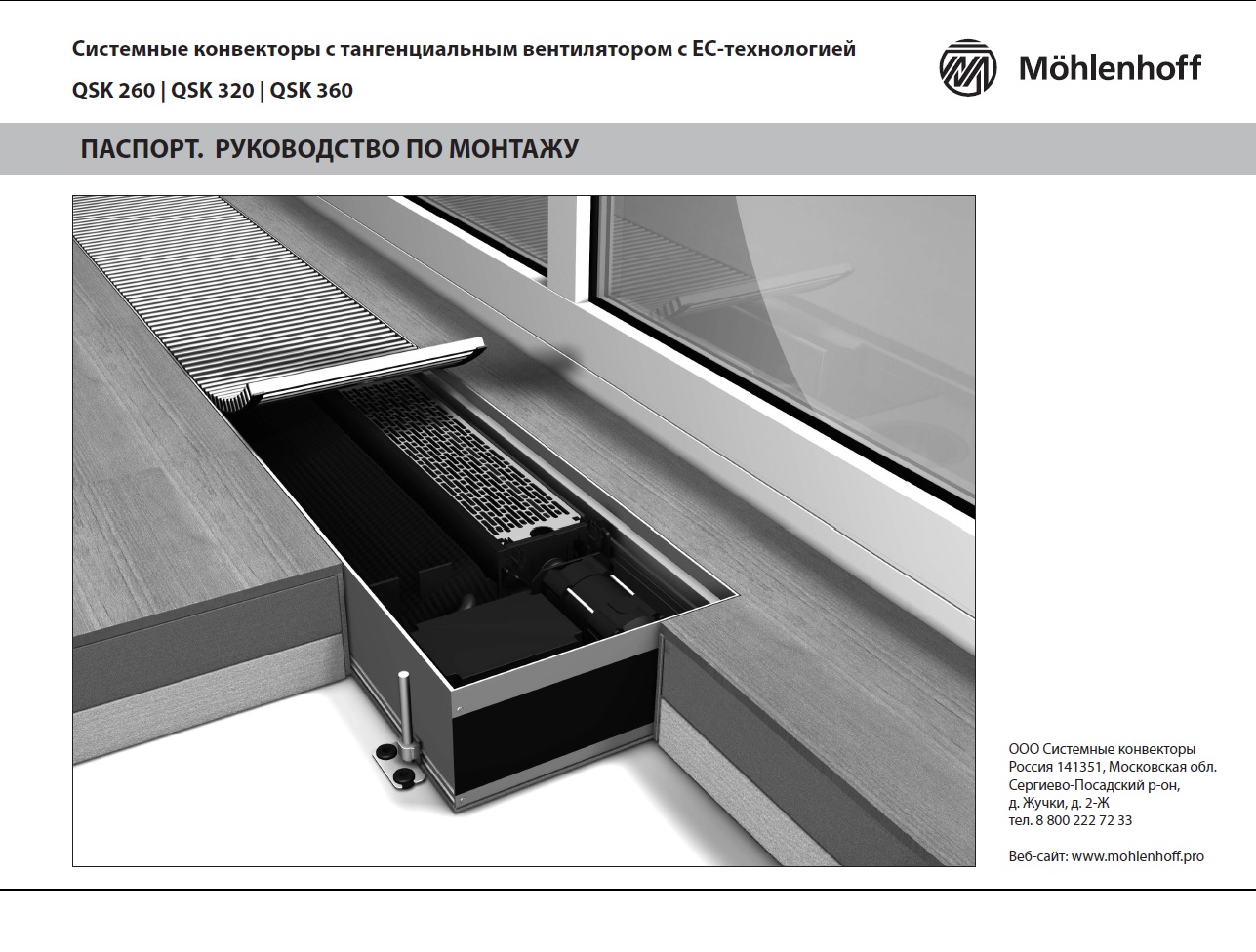 Паспорт конвектора Mohlenhoff QSK-EC