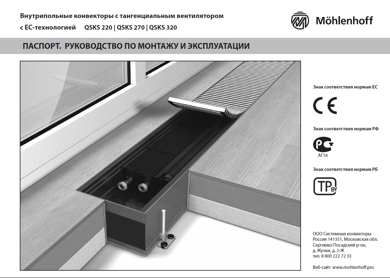 Паспорт конвектора Mohlenhoff QSKS